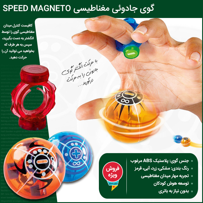 گوی جادوئی شگفت انگیز مغناطیسی کودک Speed Magneto